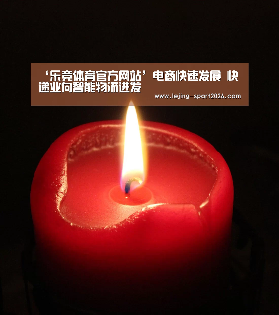 乐竞体育官方网站